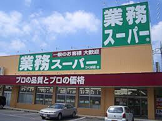 画像17:業務スーパー 兵庫店（507m）
