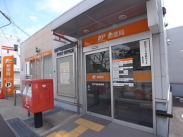 神戸塩屋郵便局（666m）