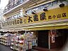 周辺：【生活雑貨店】大黒屋西小山店まで536ｍ