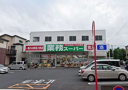 業務スーパー与野店(460m)