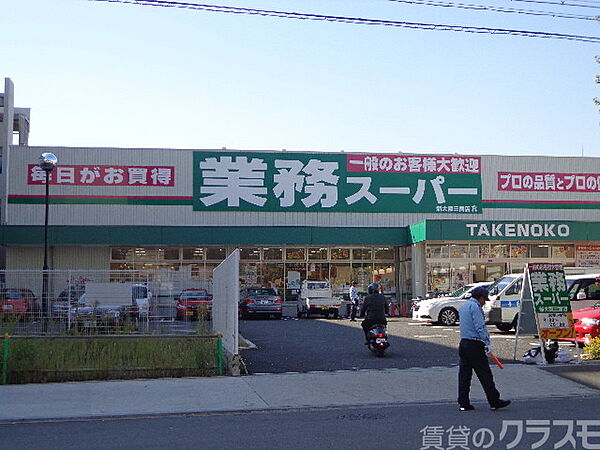 画像21:業務スーパーTAKENOKO新大阪三国店， 450m