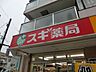 周辺：スギ薬局新宿1丁目店 417m