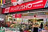 周辺：MARUSHO中野鍋横店 徒歩3分。スーパー 170m