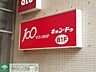 周辺：Can★Do中野新橋店 徒歩16分。その他小売店 1260m