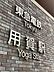 周辺：用賀駅(東急 田園都市線) 徒歩13分。 1040m