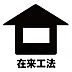 その他：昭和51年12月築、木造2階建て