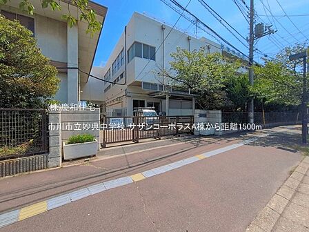 市川市立妙典中学校(1500m)