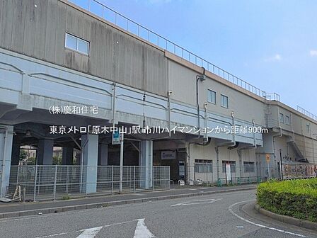 東京メトロ東西線「原木中山」駅（960m）