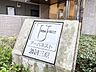 その他：マンション銘板