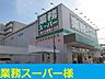 周辺：業務スーパー 1400m