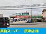 周辺：業務スーパー 750m