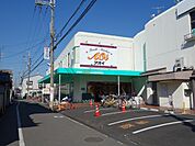 スーパーアオイ(スーパー)まで400m