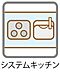 設備：【システムキッチン】設備が一体化しているので掃除がしやすく、キッチンを清潔に保ちやすい構造です。