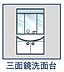 その他：三面鏡裏収納には化粧品や洗面用品類をすっきり整理できます