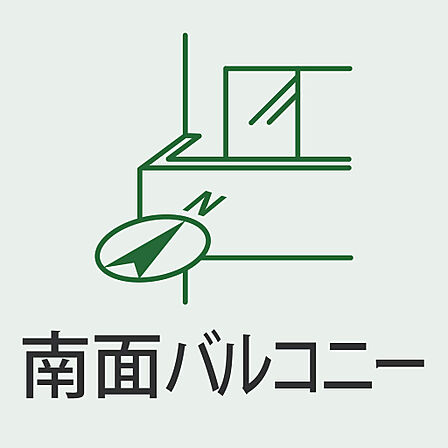 南向きバルコニーで陽当たり良好