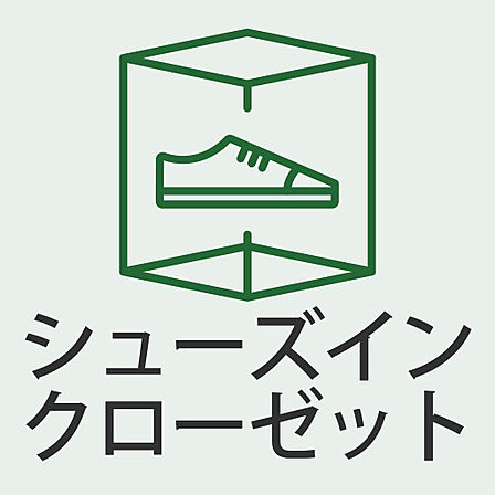 シューズインクローゼット付きで収納力◎