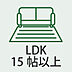 リビング/ダイニング：ゆとりある15帖超のLDKで、家族団らんの時間を快適に