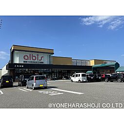 スーパー「albisとなみ店まで1061ｍ」