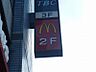 周辺：【ファーストフード】マクドナルドまで230ｍ