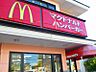 周辺：【ファーストフード】マクドナルドまで1633ｍ