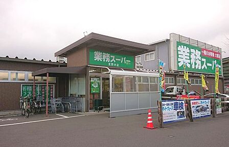 業務スーパー宮野木店 徒歩18分。 1400m