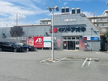クスリのアオキ志津店 徒歩9分。 670m