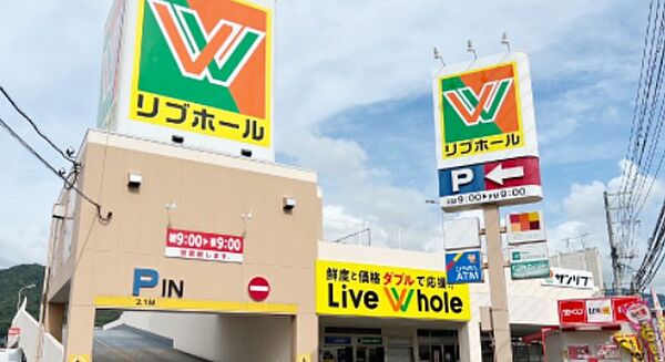 画像18:【スーパー】リブホール 船越店まで564ｍ