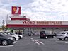 周辺：ヤオコーおゆみ野店 1588m