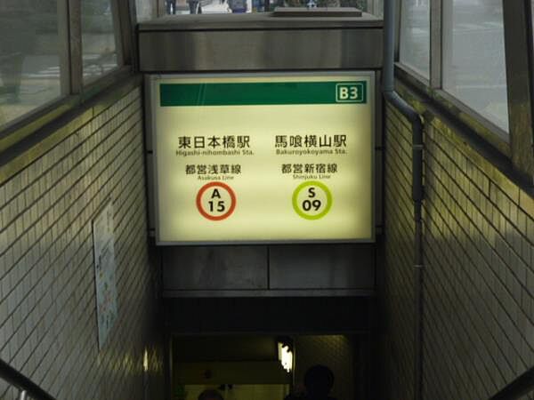 画像22:東日本橋駅
