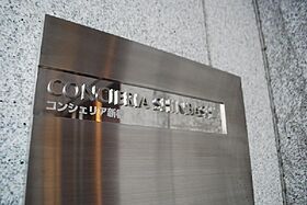 コンシェリア新橋 904 ｜ 東京都港区新橋４丁目19-4（賃貸マンション1K・9階・20.49㎡） その25