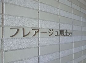 フレアージュ恵比寿 1201 ｜ 東京都渋谷区恵比寿１丁目31-9（賃貸マンション1K・12階・27.01㎡） その22