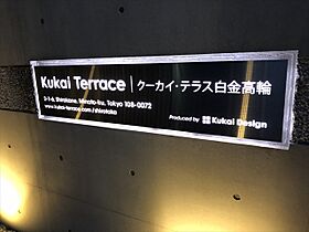 クーカイテラス白金高輪（Ｋｕｋａｉ　Ｔｅｒｒａｃｅ白金高輪） 1001 ｜ 東京都港区白金２丁目1-6（賃貸マンション1LDK・10階・40.34㎡） その13