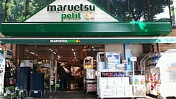 マルエツ プチ 西大井駅前店[240m]