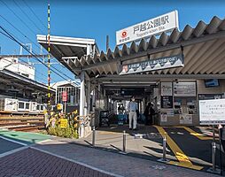 戸越公園駅[480m]