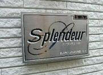 スプランドゥ―ル