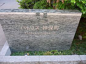 パトリス神保町 303 ｜ 東京都千代田区神田神保町２丁目4-64（賃貸マンション1LDK・3階・43.56㎡） その21