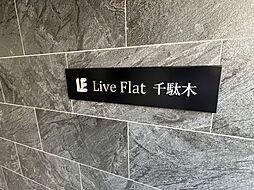 ＬｉｖｅＦｌａｔ千駄木