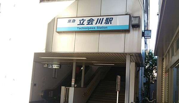 画像18:立会川駅[390m]