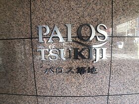 パロス築地 201 ｜ 東京都中央区築地４丁目6-3（賃貸マンション1LDK・2階・60.88㎡） その7