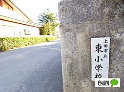 小学校「上田市立東小学校まで504m」