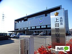 警察署、交番「上田警察署まで2190m」