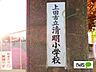 周辺：小学校「上田市立清明小学校まで580m」