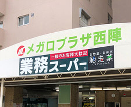 画像23:【スーパー】業務スーパー 西陣店まで1ｍ