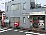 周辺：大田東嶺町郵便局　徒歩5分