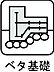 その他：建物全体を面で支えるベタ基礎を採用。耐震性や不同沈下への耐久性に優れ、床下防湿対策になるのが特長です。 