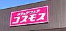 周辺：ドラッグストアコスモス 愛宕店（170m）