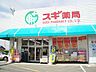 周辺：スギドラッグ 神守店（1376m）