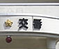 周辺：愛宕交番（1383m）