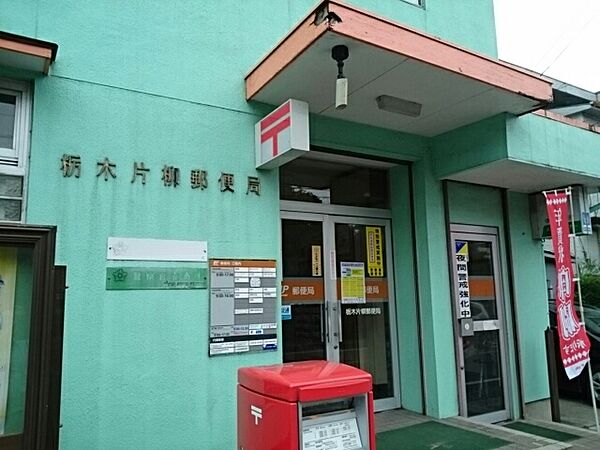 画像18:栃木片柳郵便局まで650m