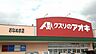 その他：クスリのアオキおなぬま店まで1000m